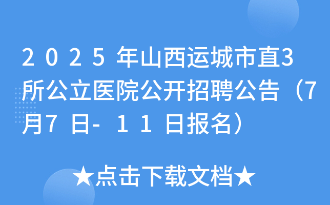 2025年山西运城市直3所公立医院公开招聘公告（7月7日-11日报名）