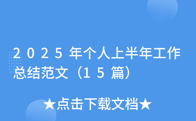 2025ꂀϰ깤Y(ji)ģ15ƪ