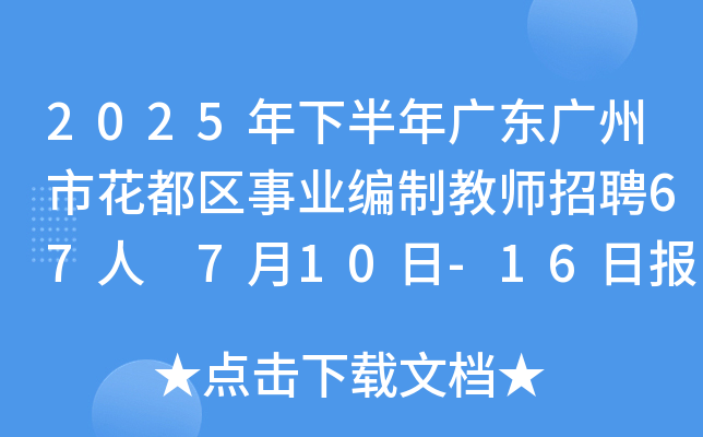 2025°V|Vл^(q)I(y)ƽ̎Ƹ67 710-16?qng)?bo)
