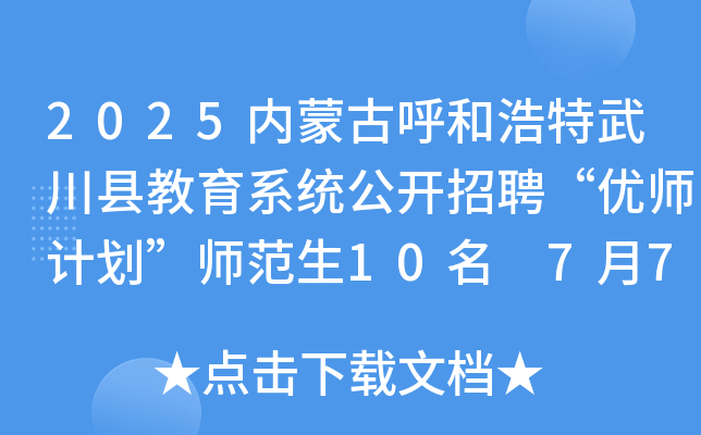 2025内蒙古呼和浩特武川县教育系统公开招聘“优师计划”师范生10名 7月7日起报名