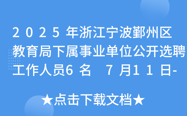 2025㽭۴݅^(q)I(y)λ_xƸˆT6 711-15?qng)?bo)