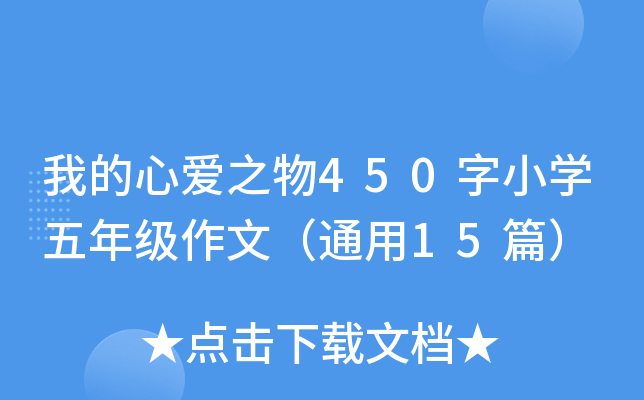 我的心爱之物450字小开云kaiyun(中国)五年级作文（通用15篇）
