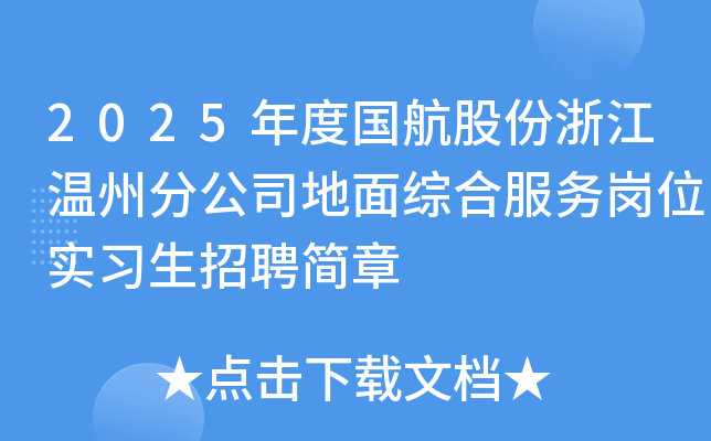 2025年度国航股份浙江温州分公司地面综合服务岗位实习生招聘简章