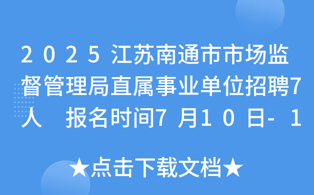 2025江苏南通市市场监督管理局直属事业单位招聘7人 报名时间7月10日-14日