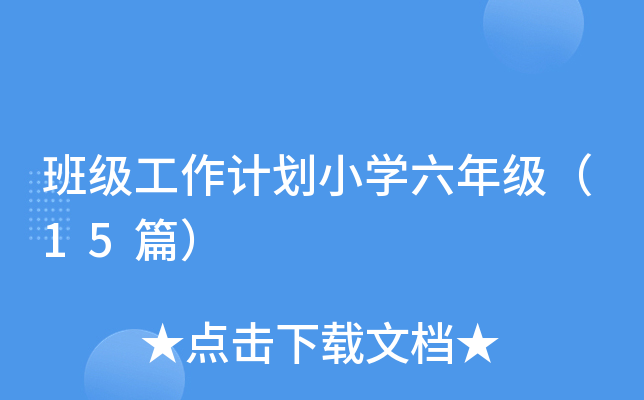 班级工作计划小开云kaiyun(中国)六年级（15篇）