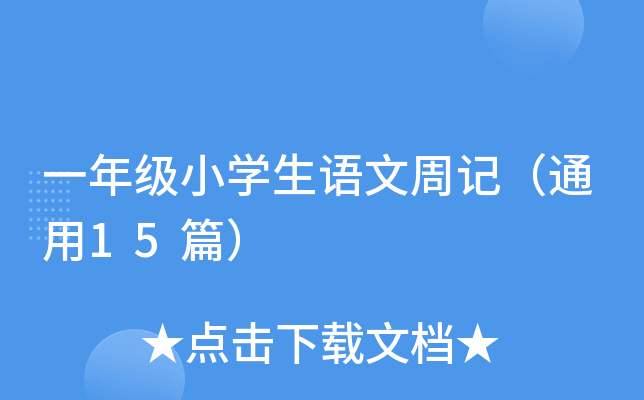 һ꼉СW(xu)Zӛͨ15ƪ