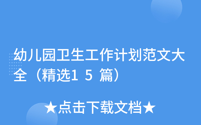 幼儿园卫生工作计划范文大全（精选15篇）