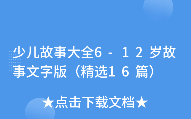 ٶ´ȫ6-12ְ棨ѡ16ƪ