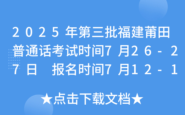 2025年第三批福建莆田普通话考试时间7月26-27日 报名时间7月12-13日