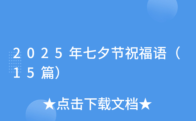 2025年七夕节祝福语（15篇）