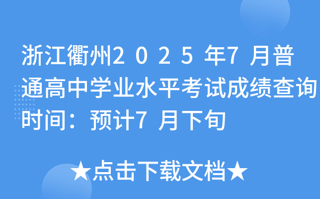 㽭20257ͨЌW(xu)I(y)ˮƽԇɿԃrgA(y)Ӌ7Ѯ