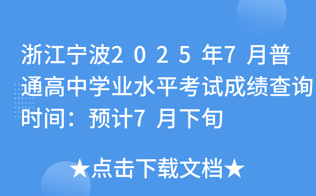 㽭20257ͨЌW(xu)I(y)ˮƽԇɿԃr(sh)gA(y)Ӌ(j)7Ѯ