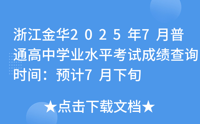 㽭A20257ͨЌW(xu)I(y)ˮƽԇɿԃr(sh)gA(y)Ӌ(j)7Ѯ