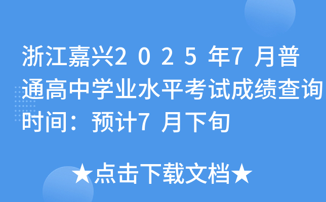 㽭d20257ͨЌW(xu)I(y)ˮƽԇɿԃrgA(y)Ӌ7Ѯ