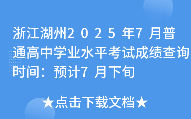 㽭20257ͨЌW(xu)I(y)ˮƽԇɿ(j)ԃr(sh)gA(y)Ӌ(j)7Ѯ