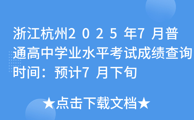 㽭20257ͨЌW(xu)I(y)ˮƽԇɿԃrgA(y)Ӌ7Ѯ