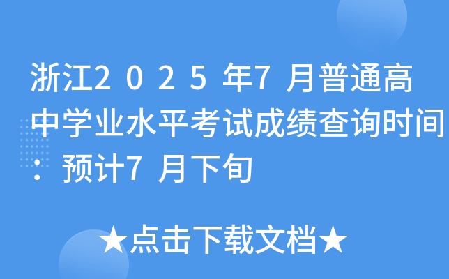 㽭20257ͨЌW(xu)I(y)ˮƽԇɿ(j)ԃr(sh)gA(y)Ӌ(j)7Ѯ
