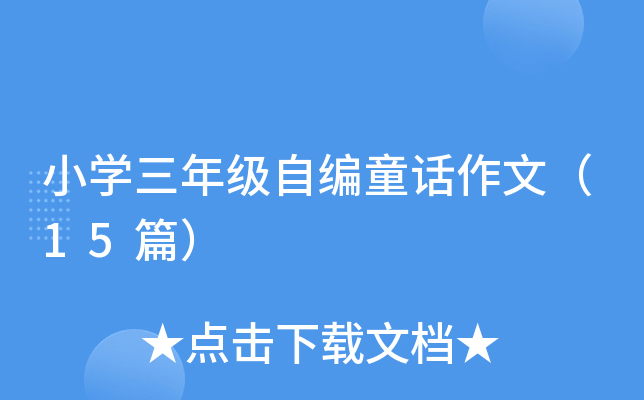 СW(xu)꼉ԾͯԒģ15ƪ