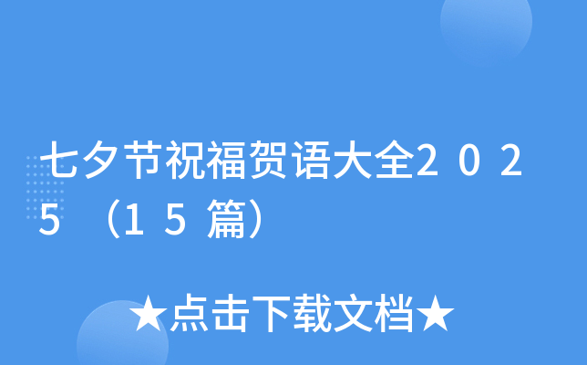 七夕节祝福贺语大全2025（15篇）