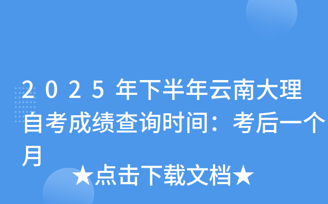2025年下半年云南大理自考成绩查询时间：考后一个月