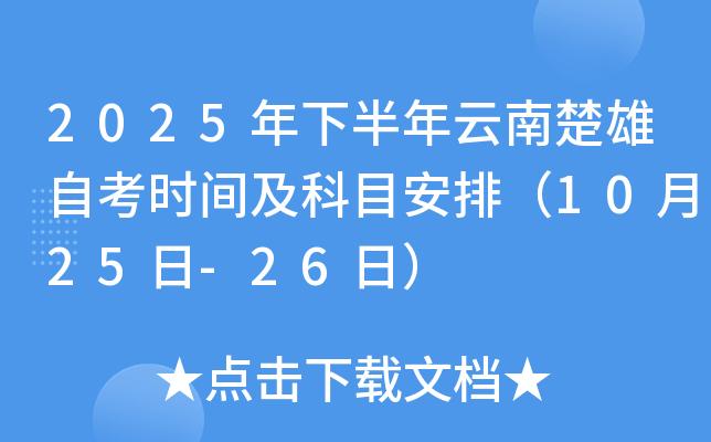 2025年下半年云南楚雄自考时间及科目安排（10月25日-26日）