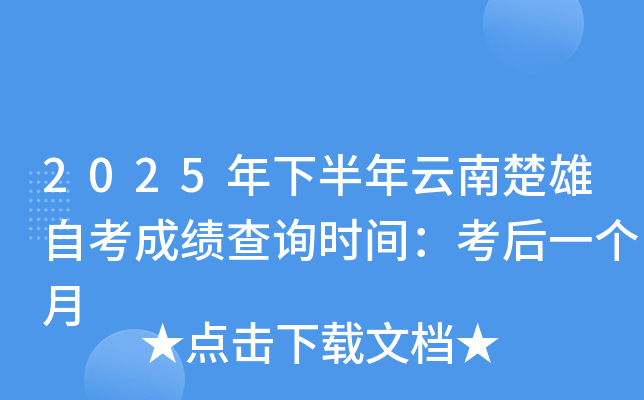 2025年下半年云南楚雄自考成绩查询时间：考后一个月
