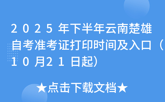 2025年下半年云南楚雄自考准考证打印时间及入口（10月21日起）