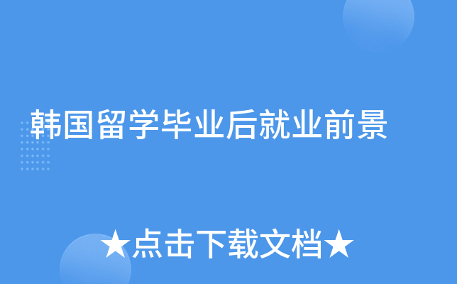 韩国留开云kaiyun(中国)毕业后就业前景