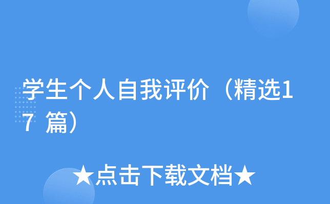 学生个人自我评价（精选17篇）