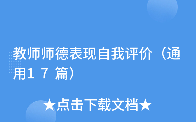 教师师德表现自我评价（通用17篇）