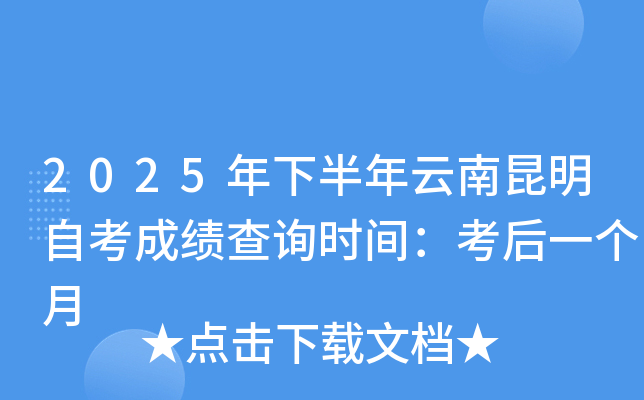 2025年下半年云南昆明自考成绩查询时间：考后一个月