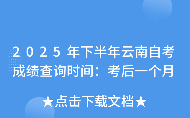 2025年下半年云南自考成绩查询时间：考后一个月