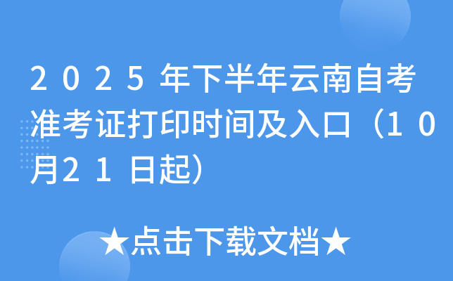 2025年下半年云南自考准考证打印时间及入口（10月21日起）