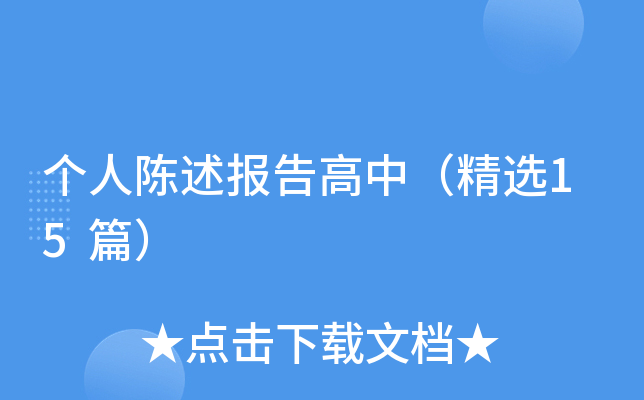 个人陈述报告高中（精选15篇）
