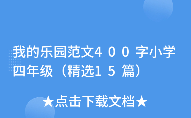 ҵĘ(l)@400СW(xu)꼉(j)x15ƪ