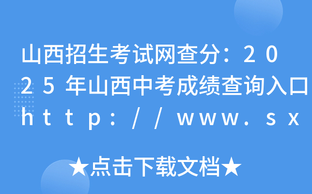山西招生考试网查分：2025年山西中考成绩查询入口http://www.sxkszx.cn（已开通）