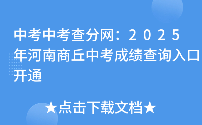 中考中考查分网：2025年河南商丘中考成绩查询入口开通