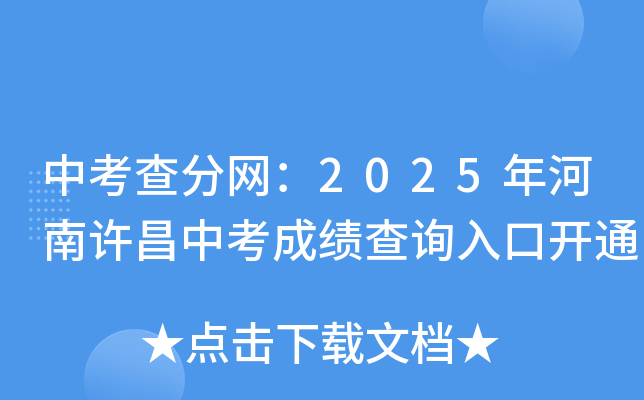 中考查分网：2025年河南许昌中考成绩查询入口开通