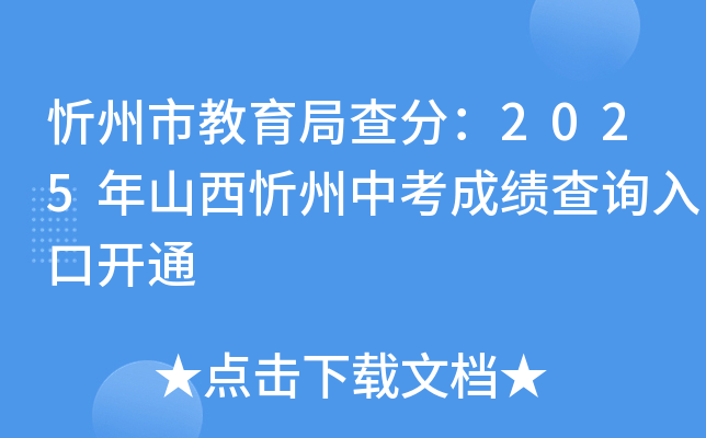 忻州市教育局查分：2025年山西忻州中考成绩查询入口开通