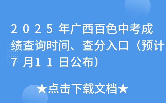 2025年广西百色中考成绩查询时间、查分入口（7月10日公布）