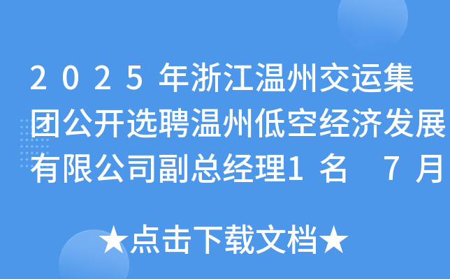 2025年浙江温州交运集团公开选聘温州低空经济发展有限公司副总经理1名 7月8日起报名