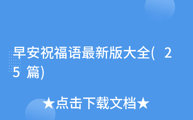 早安祝福语最新版大全(25篇)
