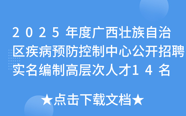 2025年度广西壮族自治区疾病预防控制中心公开招聘实名编制高层次人才14名