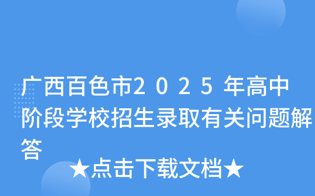 广西百色市2025年高中阶段开云kaiyun(中国)校招生录取有关问题解答