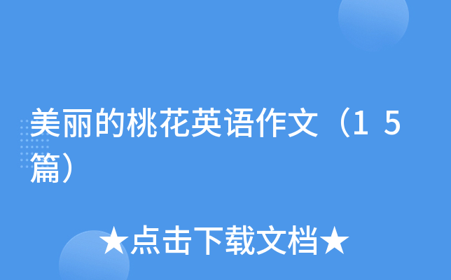 美丽的桃花英语作文（15篇）