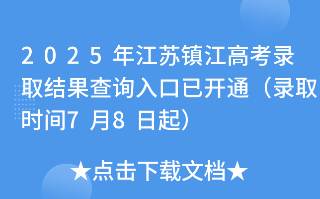 2025年江苏镇江高考录取结果查询入口已开通（录取时间7月8日起）
