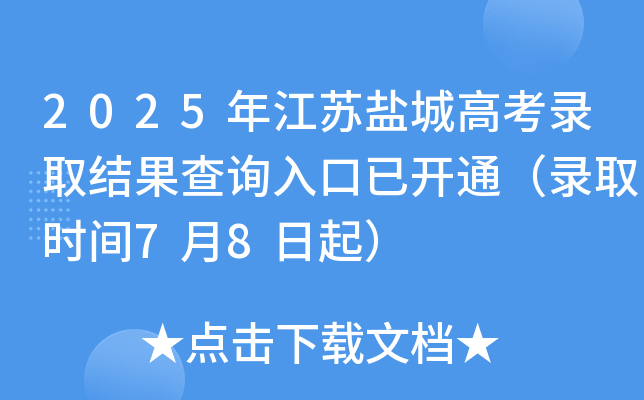 2025年江苏盐城高考录取结果查询入口已开通（录取时间7月8日起）