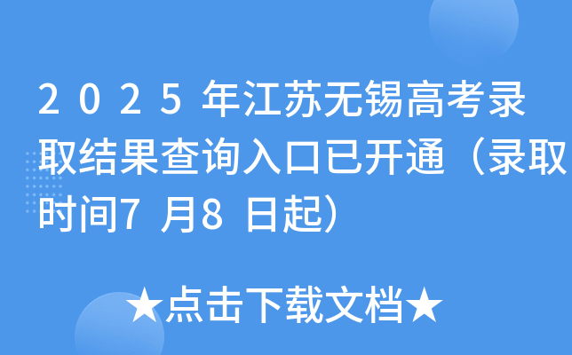 2025年江苏无锡高考录取结果查询入口已开通（录取时间7月8日起）