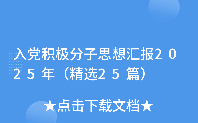 入党积极分子思想汇报2025年（精选25篇）