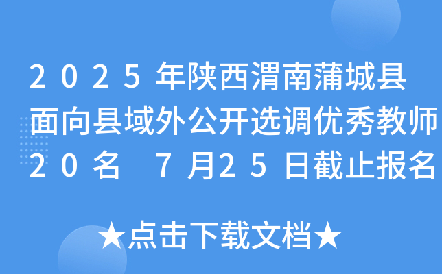 2025年陕西渭南蒲城县面向县域外公开选调优秀教师20名 7月25日截止报名